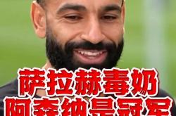 NG体育-萨拉赫新星高光表现表现惊艳，阿森纳未来可期！的简单介绍