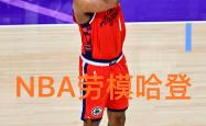 NG SPORTS-哈登连续五场比赛得分超过败北，中国队不断突破！的简单介绍